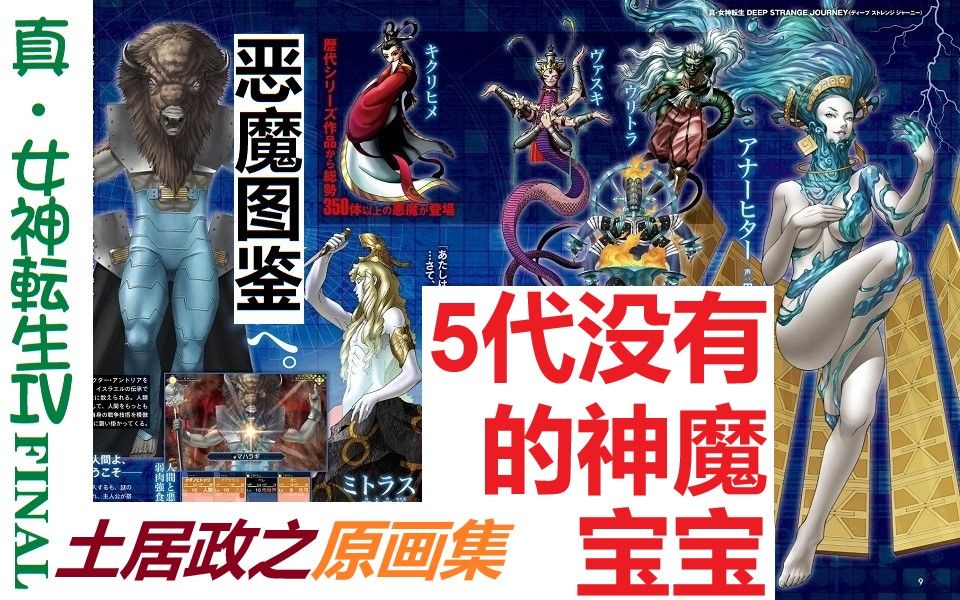 [图]《真女神转生4 Final》土居政之原画集+恶魔图鉴+神话世界之旅-5代没有的神魔宝宝