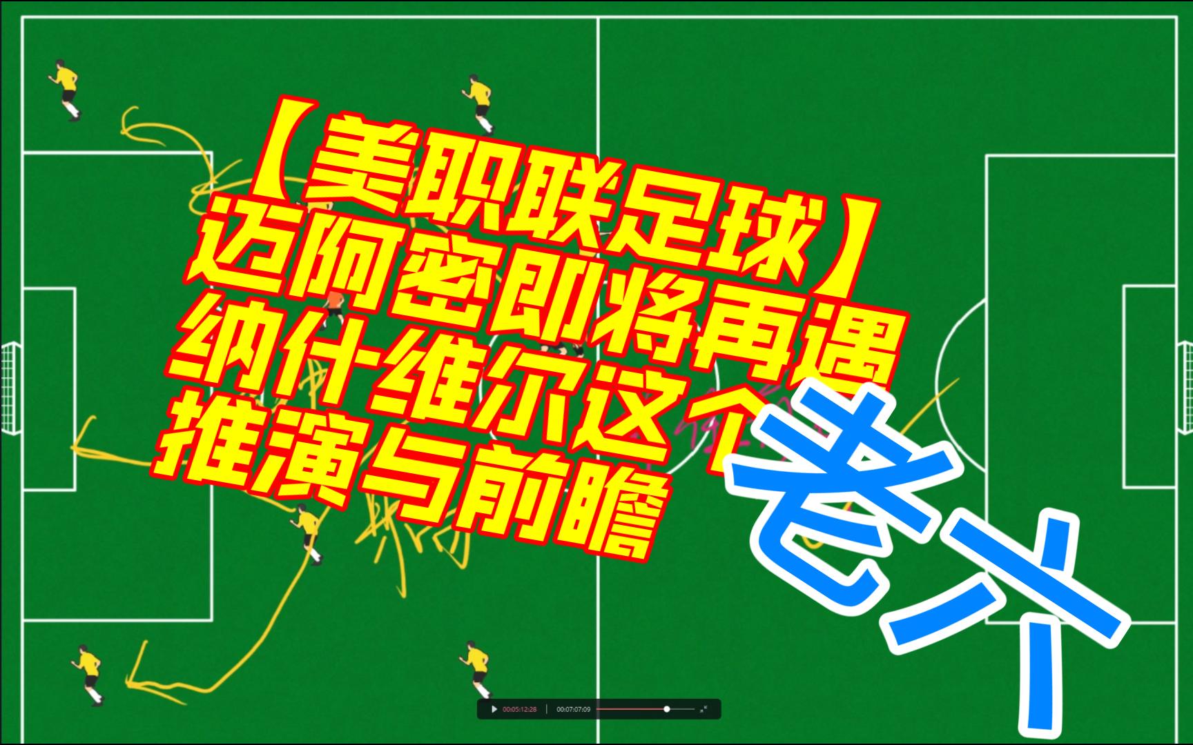 【美职联足球】迈阿密国际将再遇纳什维尔这个老六!!!推演与前瞻哔哩哔哩bilibili