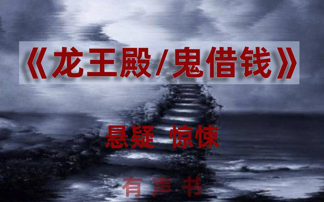 有声书《诡借钱》又称龙王殿,悬疑,惊悚