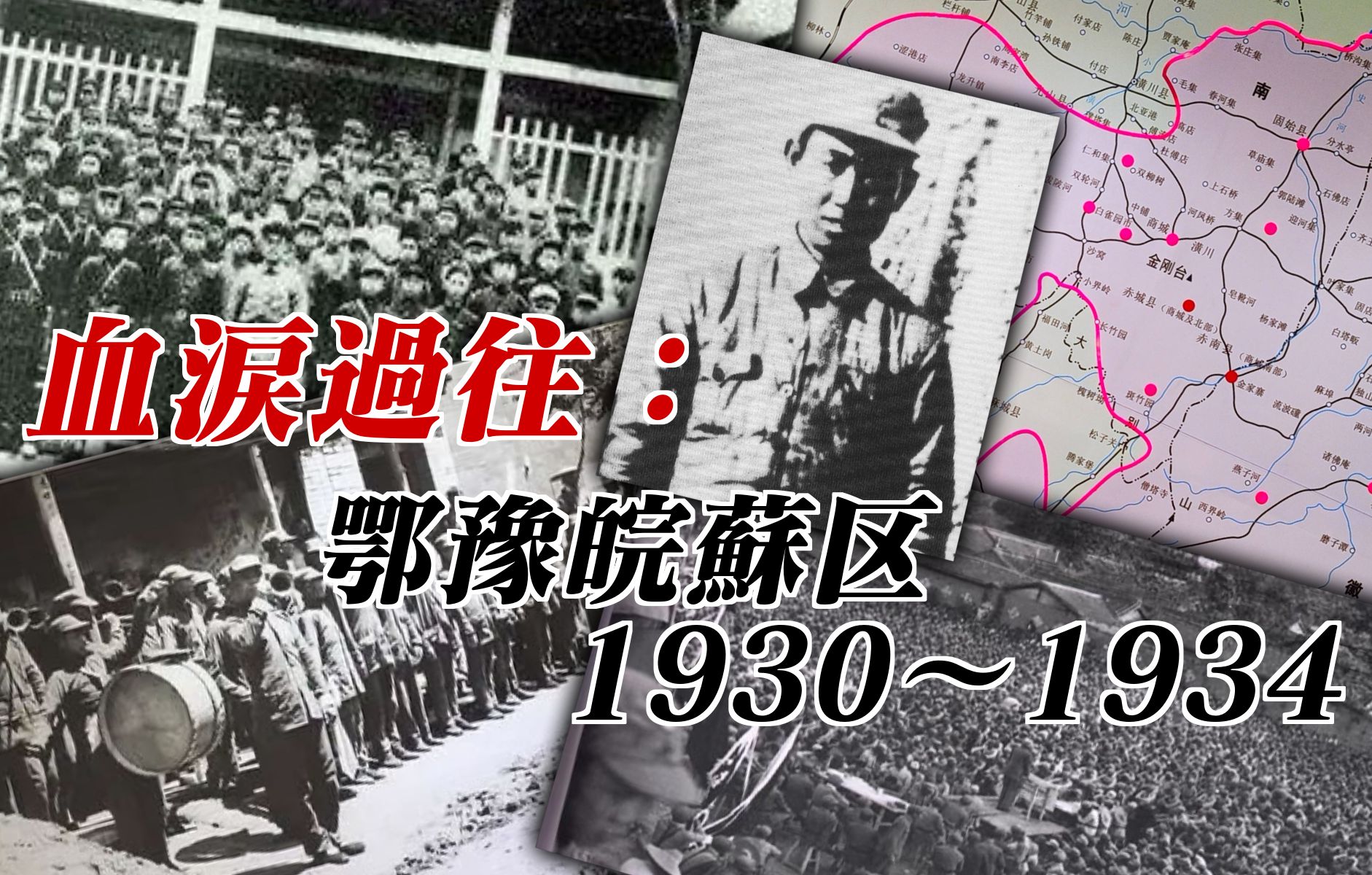 血泪过往:鄂豫皖苏区1930~1934哔哩哔哩bilibili