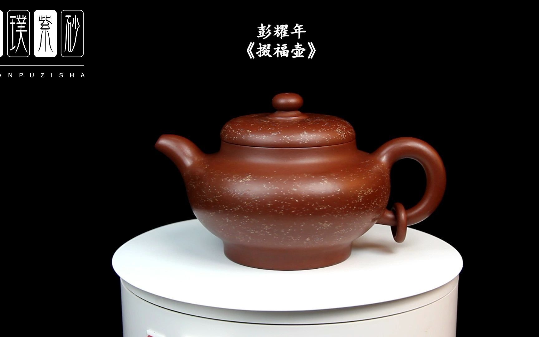 天璞紫砂 彭耀年《掇福壶》 375cc 大红袍