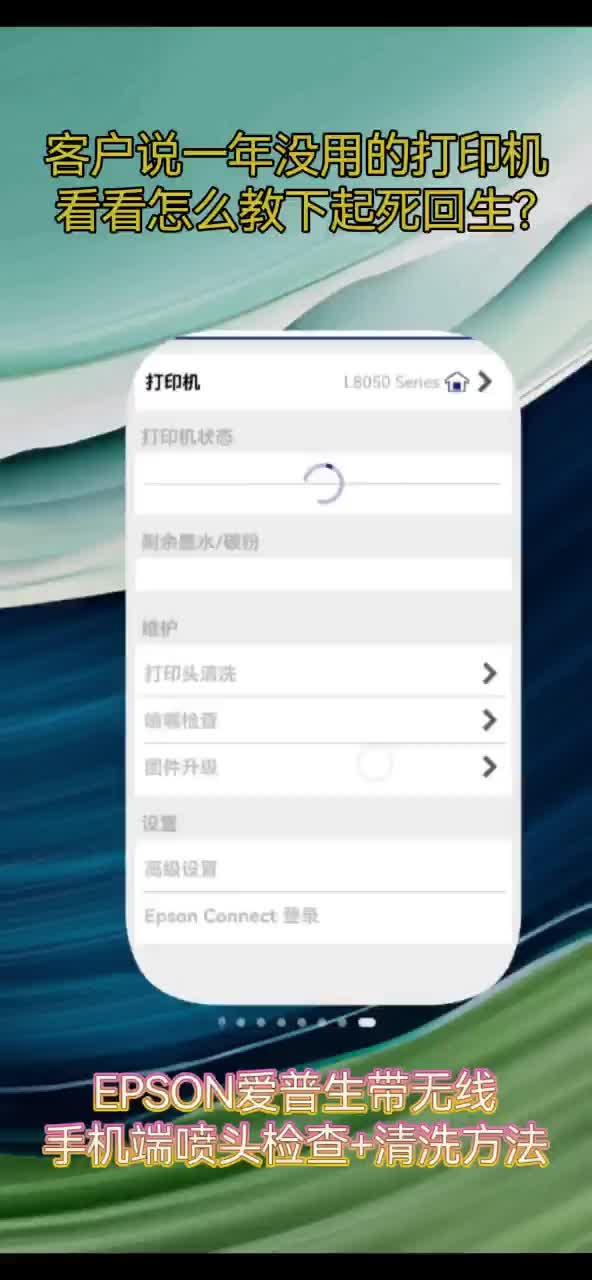 如何通过手机无线端操作爱普生墨仓式打印机进行喷嘴维护?哔哩哔哩bilibili