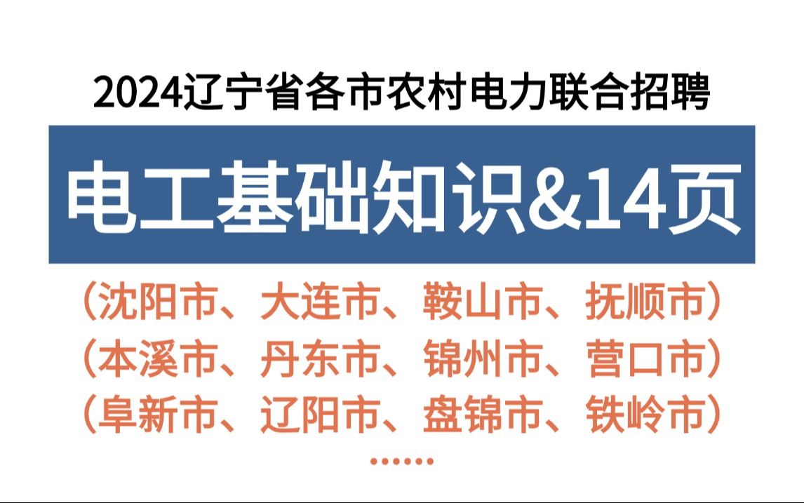 24辽宁农电招聘 电工基础知识必背14页纸 考试从这里面出 无痛听高频考点 2024年辽宁省各市农村电力服务有限公司联合招聘350名电工类非电工类电工基础...