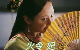 Download Video: 【如懿传】卫嬿婉cut22 天衣无缝落马局 婉婉带飞全场