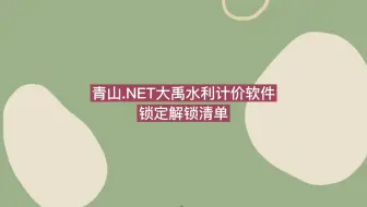 青山.NET大禹水利计价软件视频教程 锁定解锁清单