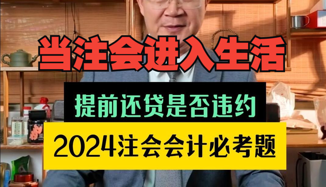 提前还款也有罪?这些银行套路需小心!从24年注会必考题知识学习不能提前还贷是真的吗?哔哩哔哩bilibili