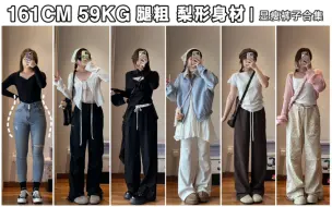 Descargar video: 161cm59kg腿粗女孩｜春日不同风格 显瘦裤子合集 春天就是要穿各种风格～