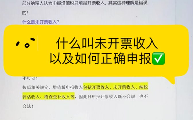 会计实操|什么叫未开票收入,以及如何正确申报|零基础学会计哔哩哔哩bilibili