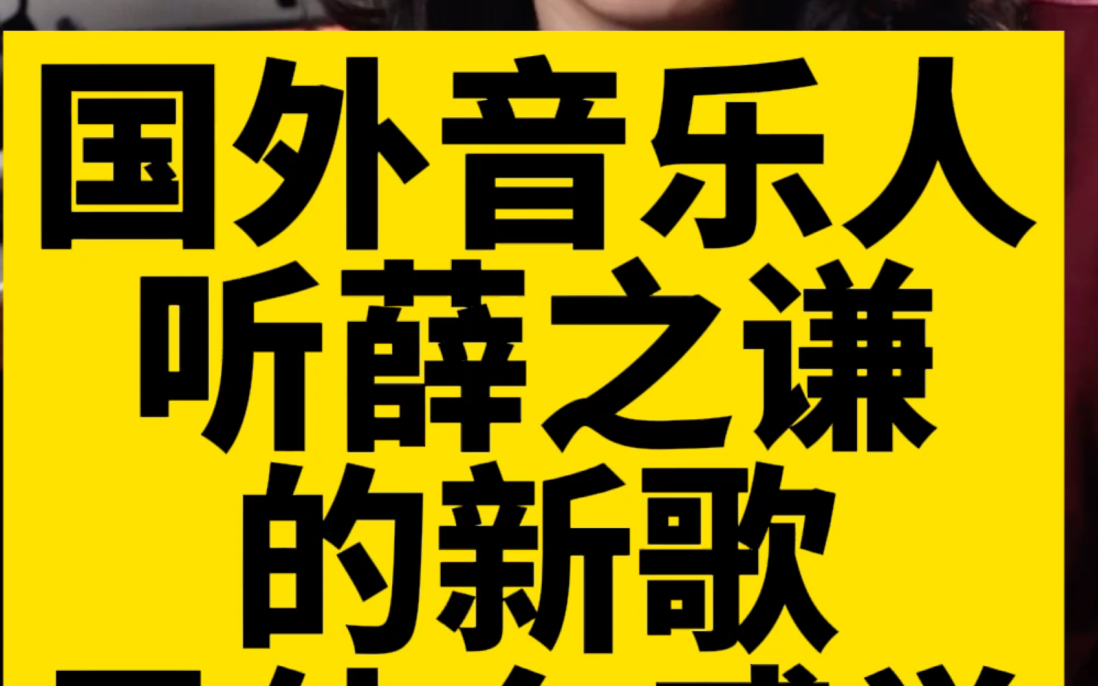 [图]震惊！外国音乐人听薛之谦的《洛城》后竟然是这反应？终究还是没让他们赚到我的钱～