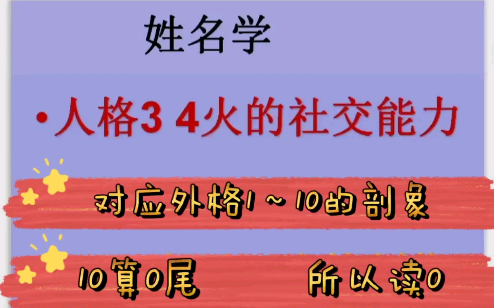 姓名学第三章②:人格3 4 火的社交能力及影响力的命运和注意事项.(视频中讲的三才配置是指天格人格地格的的五行配合)如有不明可以评论或关注私聊...