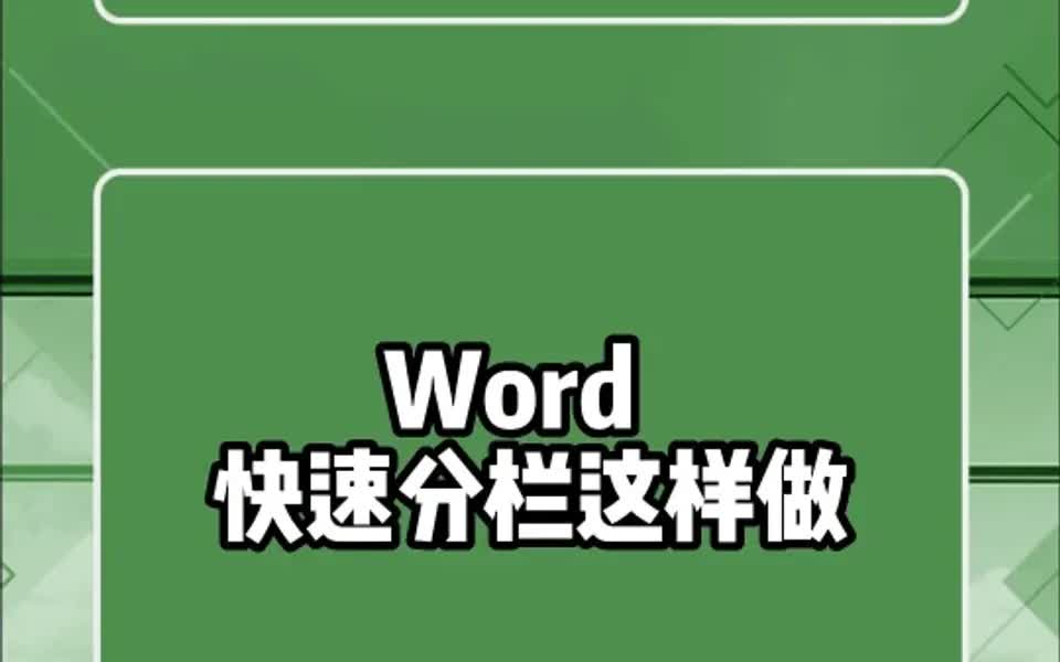 Word 快速分栏这样做,不会的记得做笔记呀哔哩哔哩bilibili