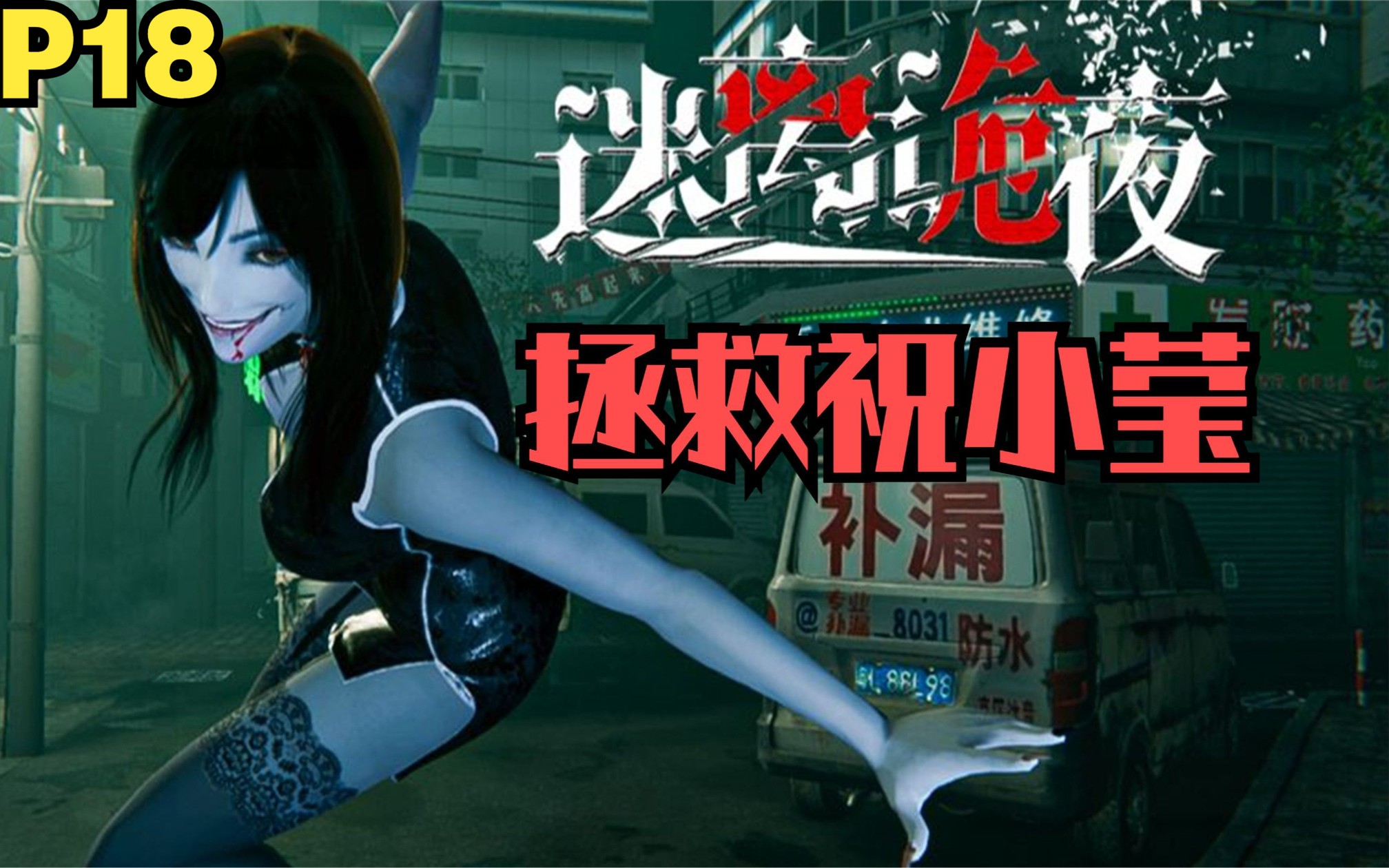 【zarz蛋蛋】迷离诡夜剧情实况p18:拯救祝小莹