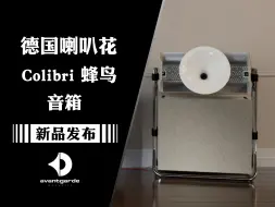 Tải video: 重磅新品：德国Avantgarde喇叭花全新发布Colibri蜂鸟系列