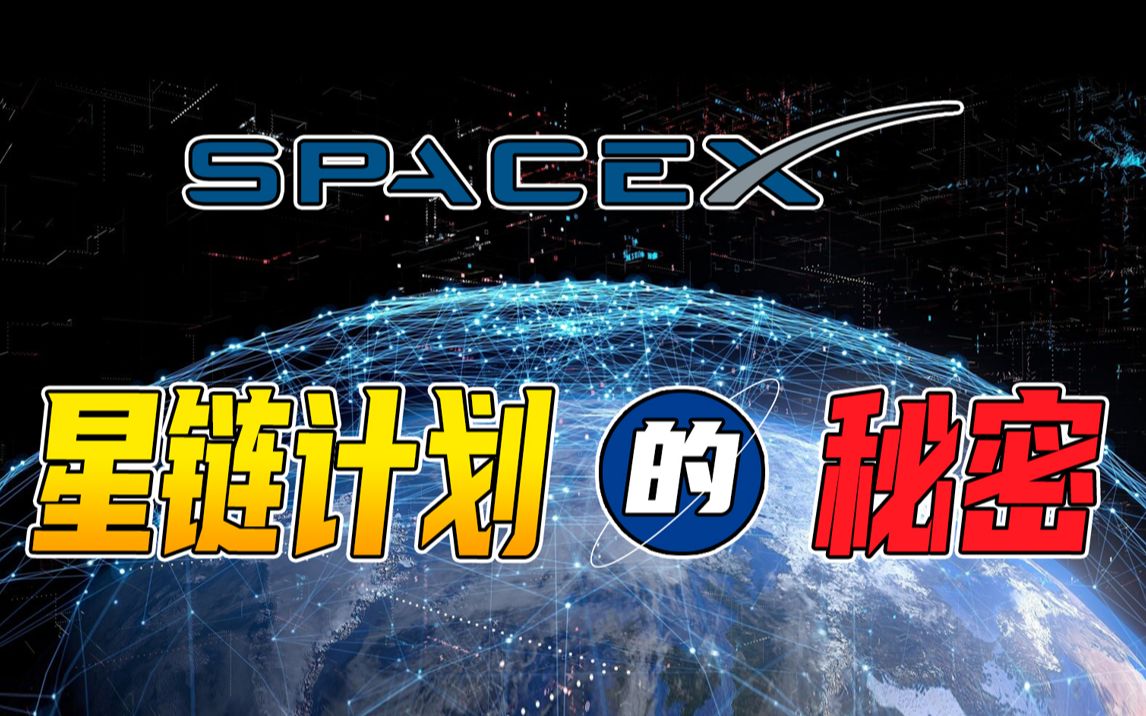马斯克打着什么算盘星链计划背后的秘密又是啥
