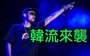 Download Video: 【收藏】热狗《韩流》 MCHotDog现场LIVE