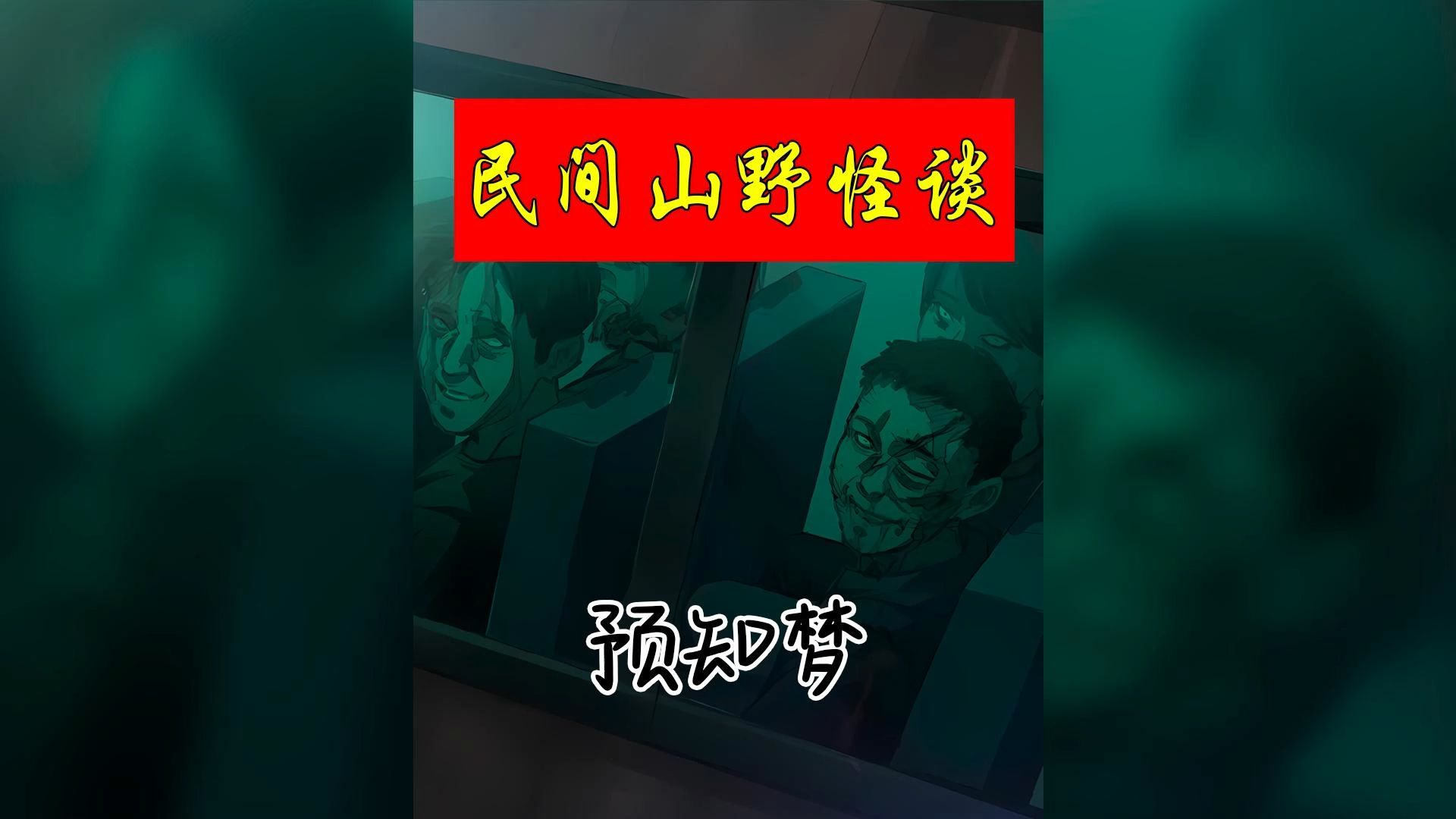 第36集 | 预知梦