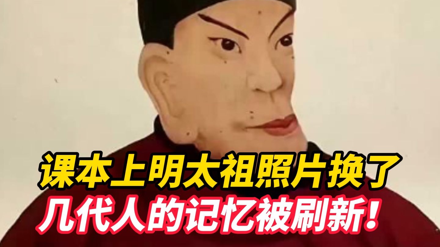 课本上明太祖照片换了，几代人的记忆被刷新！朱元璋告别“鞋拔子脸”，新画像源于台北故宫藏明代宫廷正像，还原其威严端庄真容