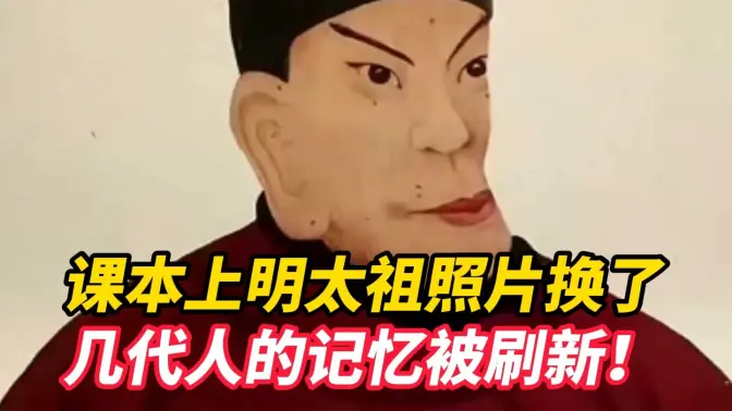 课本上明太祖照片换了，几代人的记忆被刷新！朱元璋告别“鞋拔子脸”，新画像源于台北故宫藏明代宫廷正像，还原其威严端庄真容