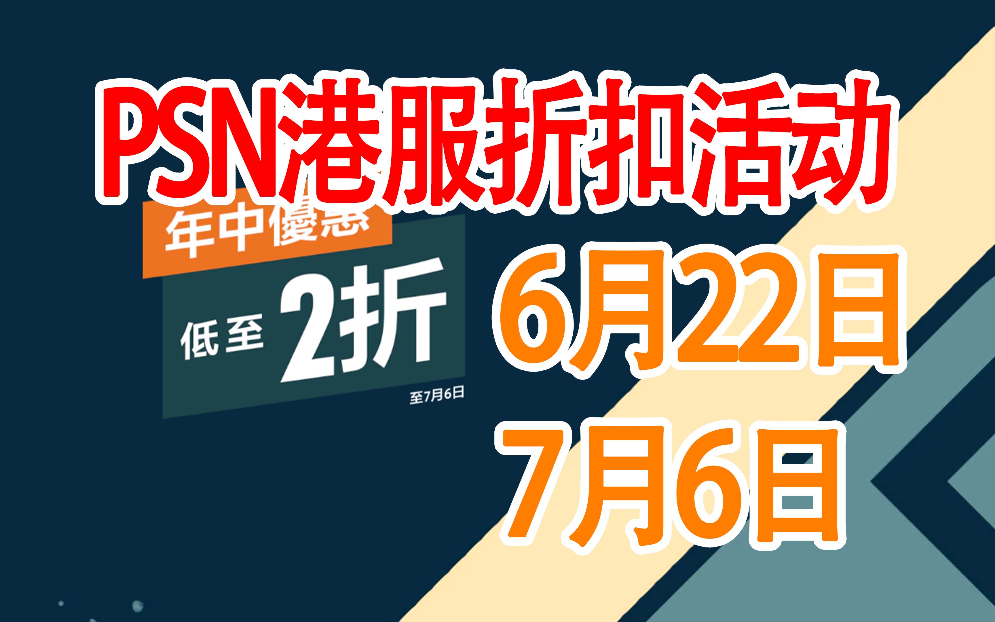 [图]年中优惠索尼折扣活动开启 PS端游戏资讯0622