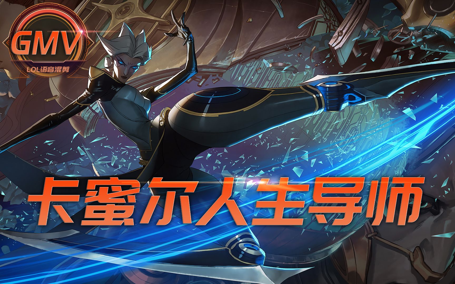 英雄联盟语录:青钢影·卡蜜尔!自立自主!总胜过俯首为奴!