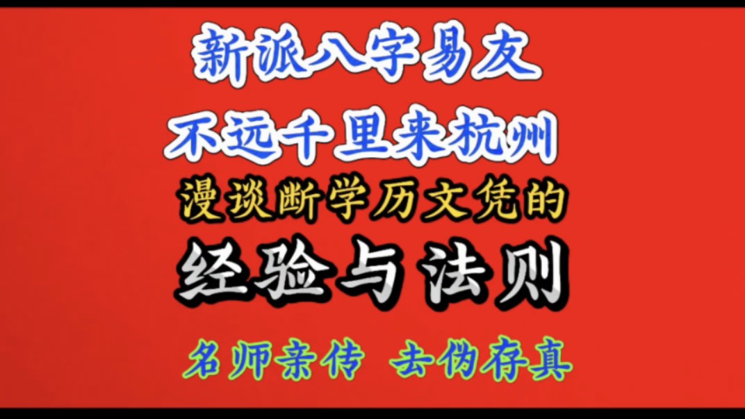 新派八字四柱命理段老师:与青岛易友漫谈断文凭的所有经验与法则哔哩哔哩bilibili