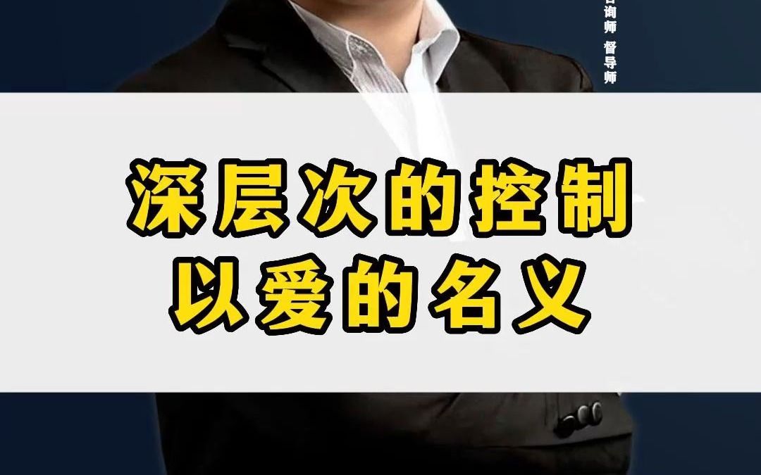 深层次的控制,通常是以＂爱＂的名义表现出来.爱也是会伤害人的!哔哩哔哩bilibili