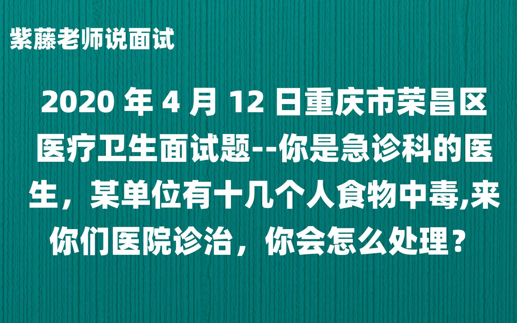 [图]你是急诊科的医生，某单位有十几个人食物中毒,来你们医院诊治，你会怎么处理？