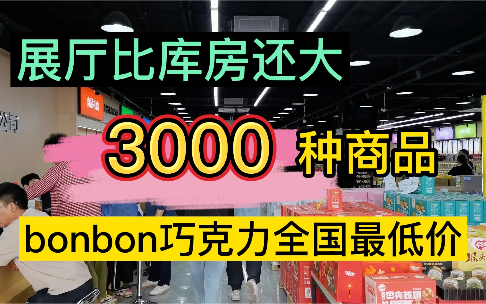 上海超大临期仓库,3000多种SKU光展厅就600多平,蹦蹦巧克力的源头哔哩哔哩bilibili