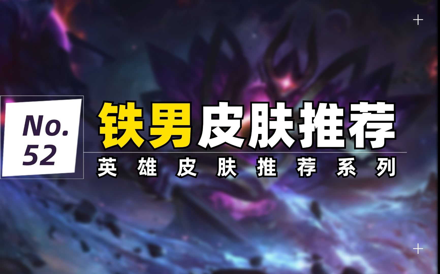 热门高分皮肤推荐:铁男,全皮肤一波看完!