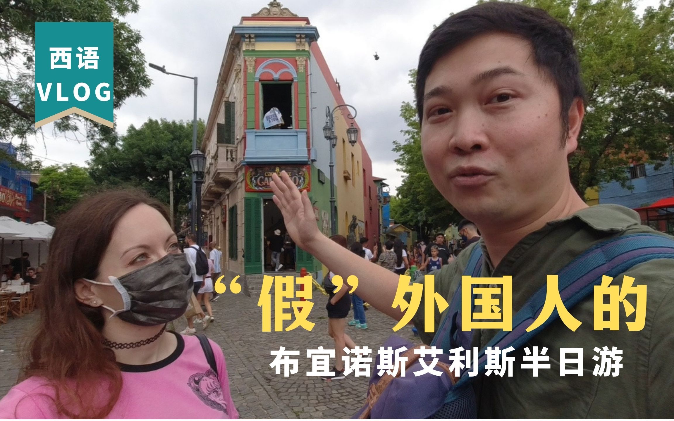 [图]【西班牙语Vlog】“真假”外国人游阿根廷首都布宜诺斯艾利斯