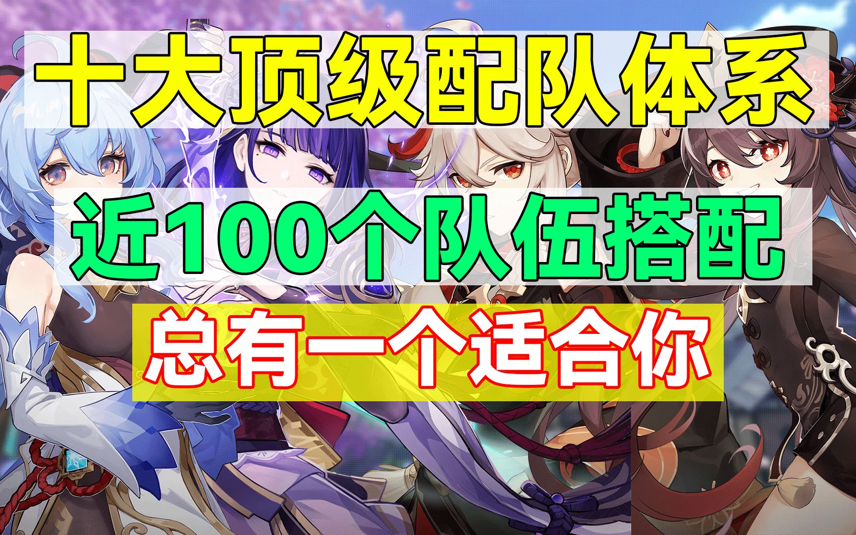 【原神】呕心沥血之作!十大顶级配队体系!近100个队伍搭配!总有一个适合你!哔哩哔哩bilibili