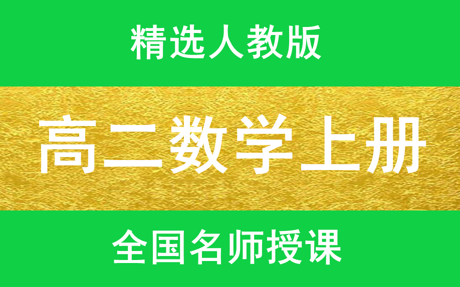 高二数学上册人教版必修三高一数学上下册高二数学上下册高三数学上下册高考数学总复习最新版哔哩哔哩bilibili