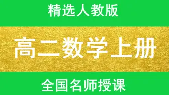 高二数学上册人教版必修三高一数学上下册高二数学上下册高三数学上下册高考数学总复习最新版