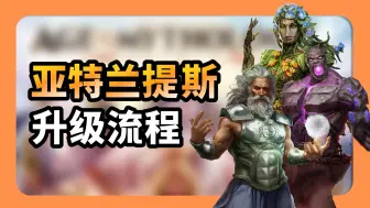 【神话世纪重述版】亚特兰提斯升级流程配置一图流！亚族升级一图就看懂！ build orders BO｜298的神話世紀