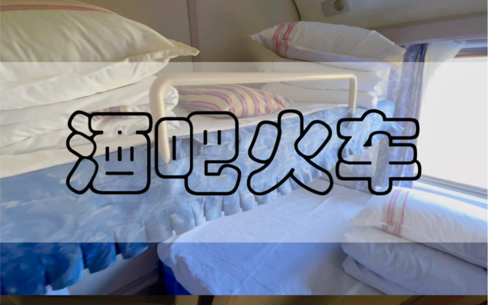 全国唯一带酒吧的双层火车攻略分享_哔哩哔哩_bilibili