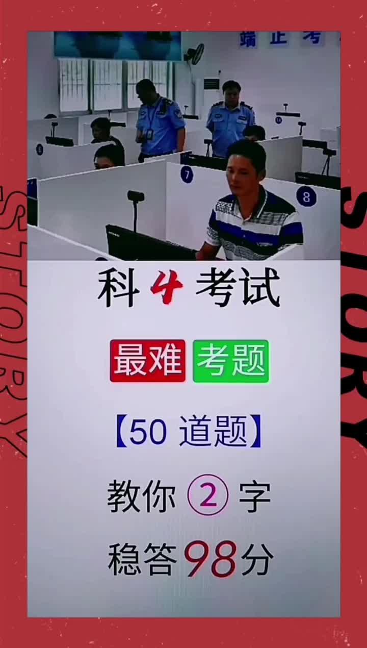 科四考试最难考题,50道题教你记2个字稳答98分.#科一科四技巧#抖音热门 #考驾照哔哩哔哩bilibili