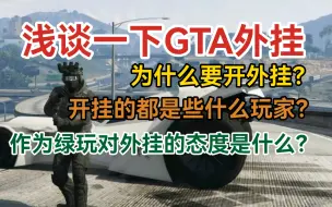 下载视频: GTA线上外挂 开挂自保，不搞人的挂就是好挂？绿玩只能被迫承认罢了。