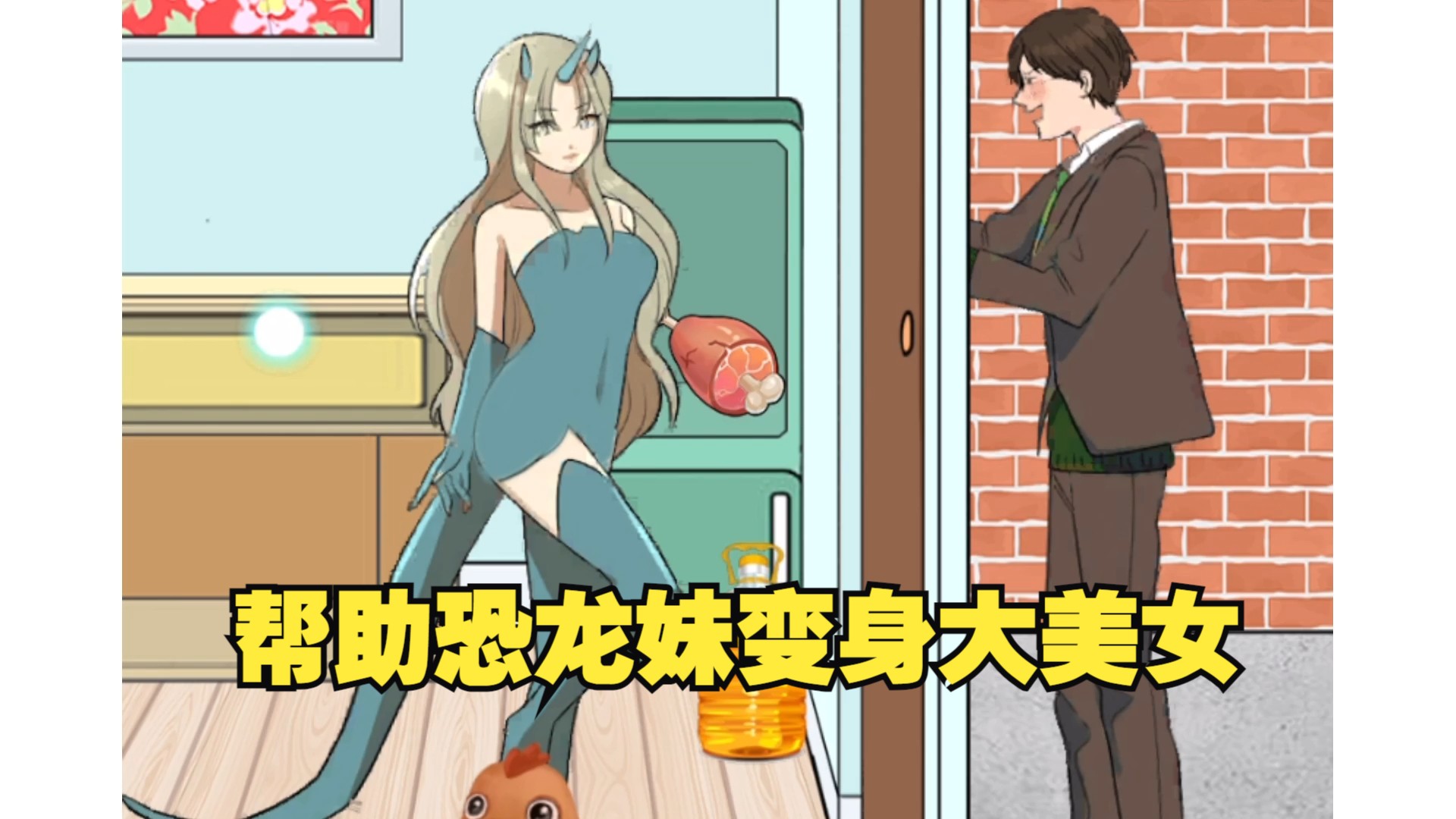 [图]女朋友变成恐龙妹了？帮助恐龙妹成功变身大美女，太哇塞了