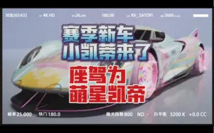 Download Video: 【王牌竞速】赛季新车 小凯蒂来了 座驾为萌星凯蒂