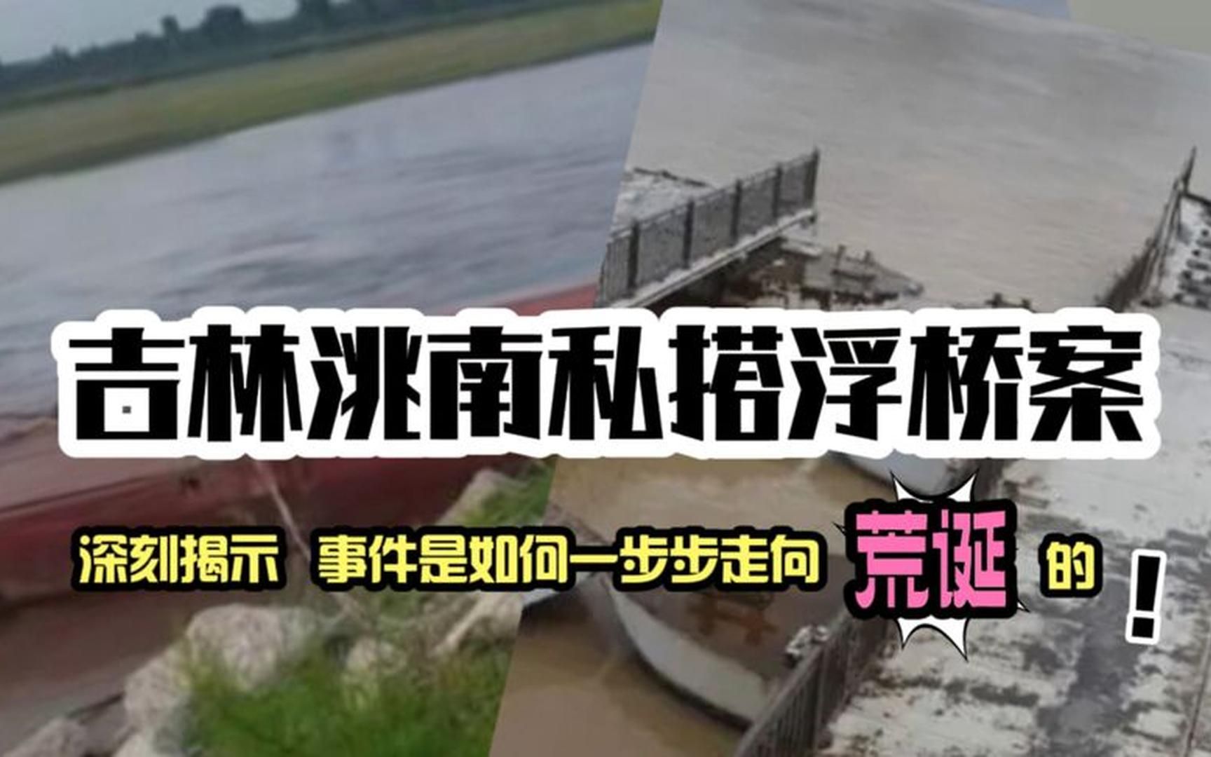 彻底揭穿吉林洮南私搭浮桥案荒诞的根结之所在!