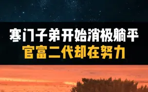 Download Video: 寒门子弟开始消极躺平，官富二代却在拼命努力