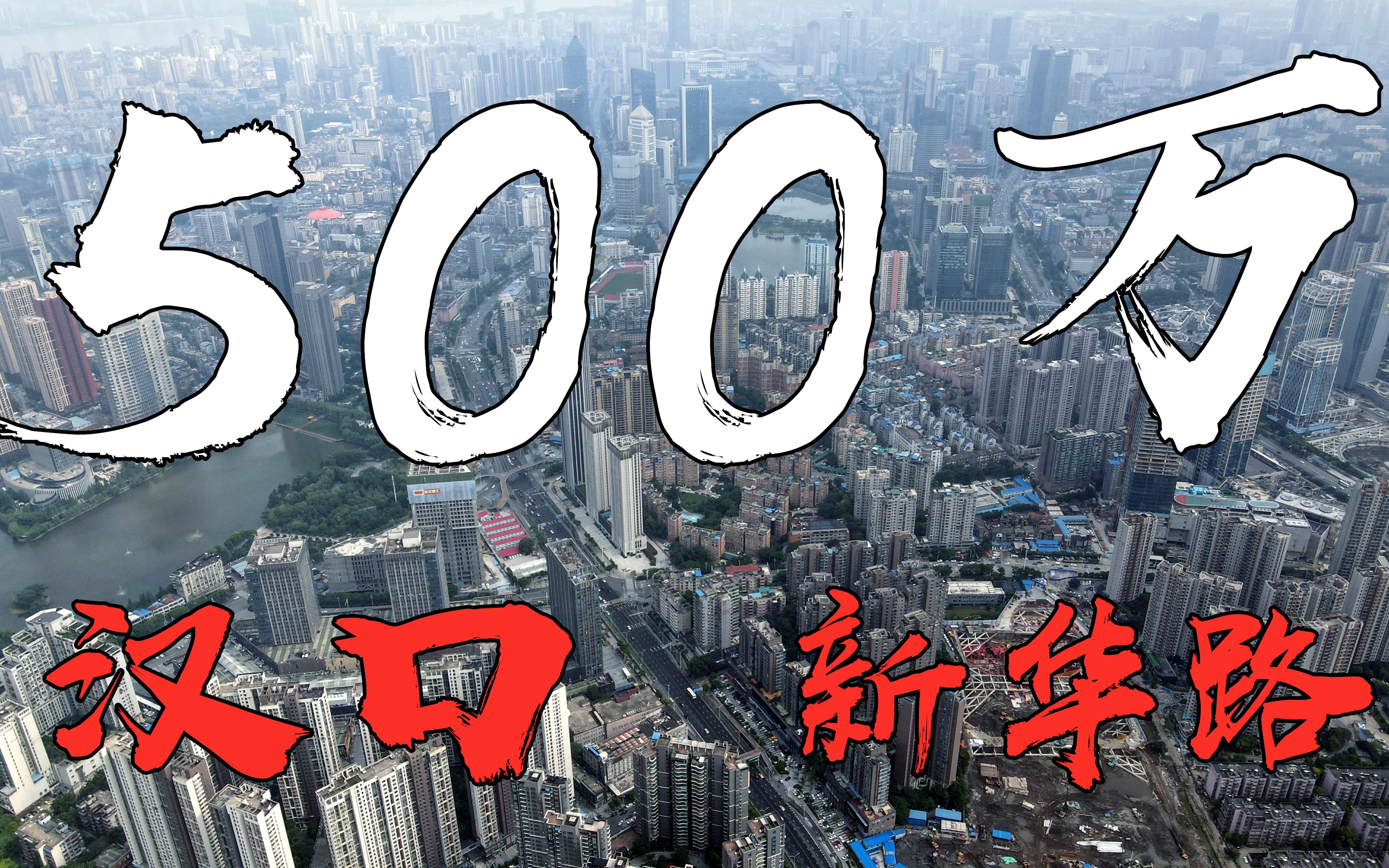 500万,住在汉口市中心是什么感觉?哔哩哔哩bilibili