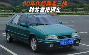 90年代经典老三样，走富康路，坐富康车，承载了一代人的回忆 #神龙富康 #雪铁龙 #经典情怀老车