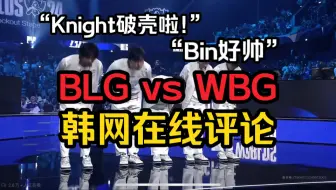 Tải video: 【韩语中字】BLG vs WBG韩国网友在线评论:Knight破壳了！