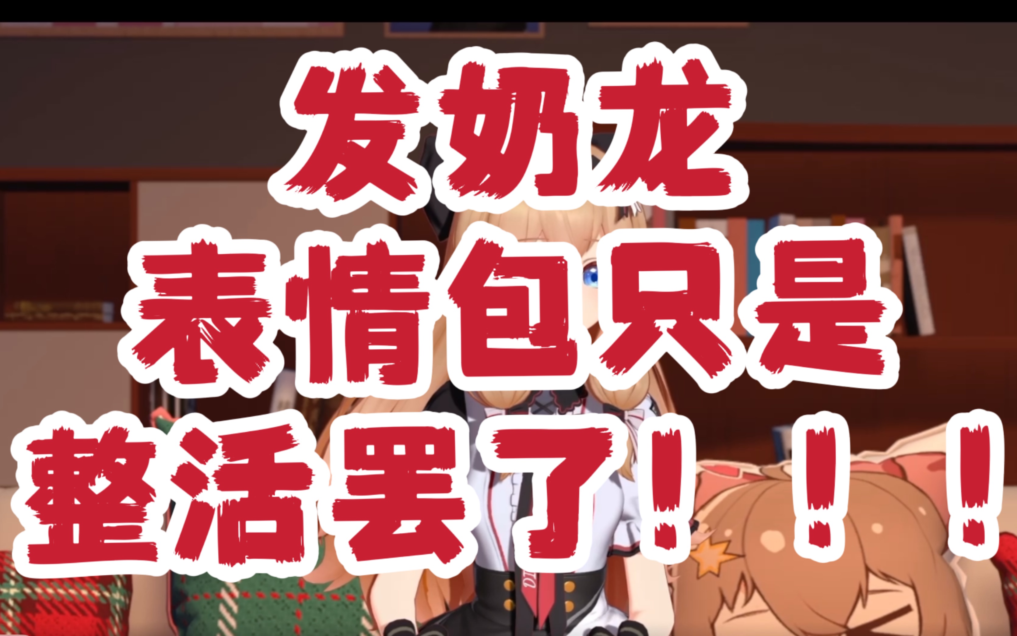 正义切割!发奶龙表情包只是整活!!!!哔哩哔哩bilibili