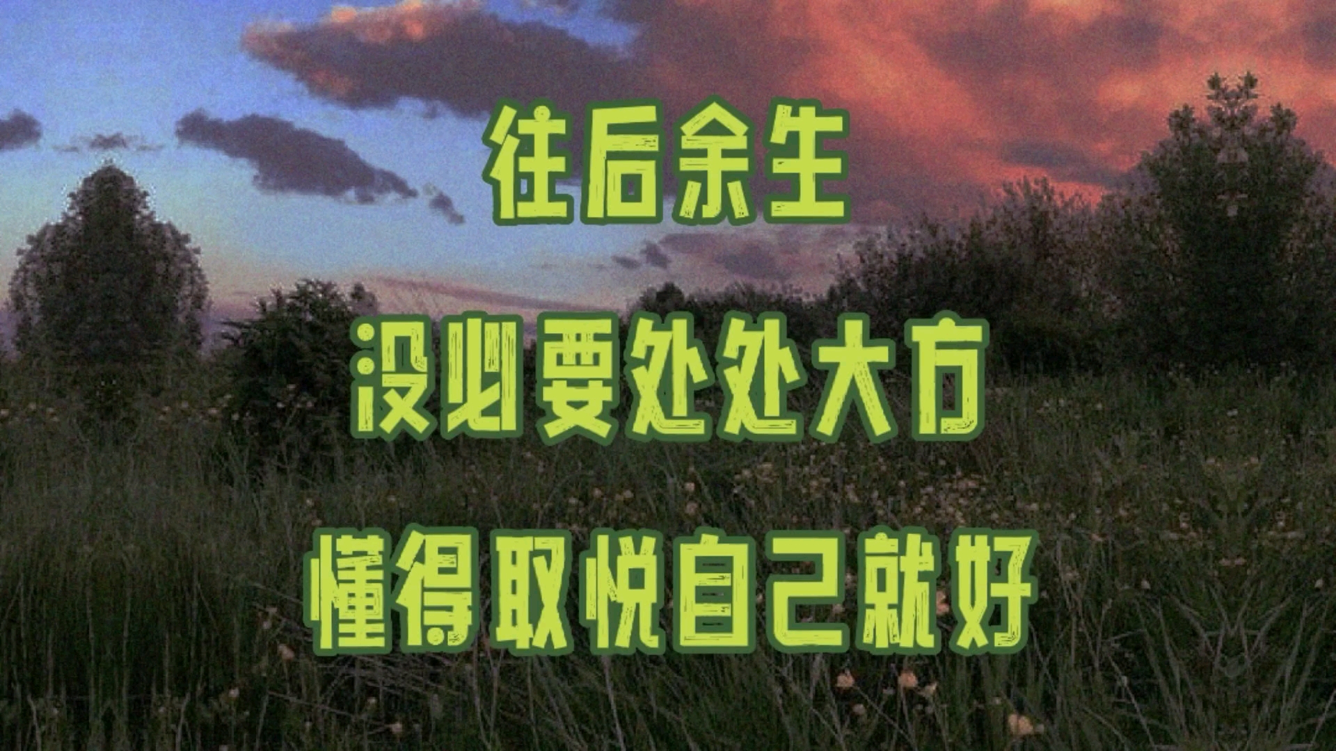 懂得取悦自己就好!往后余生,没必要处处大方!