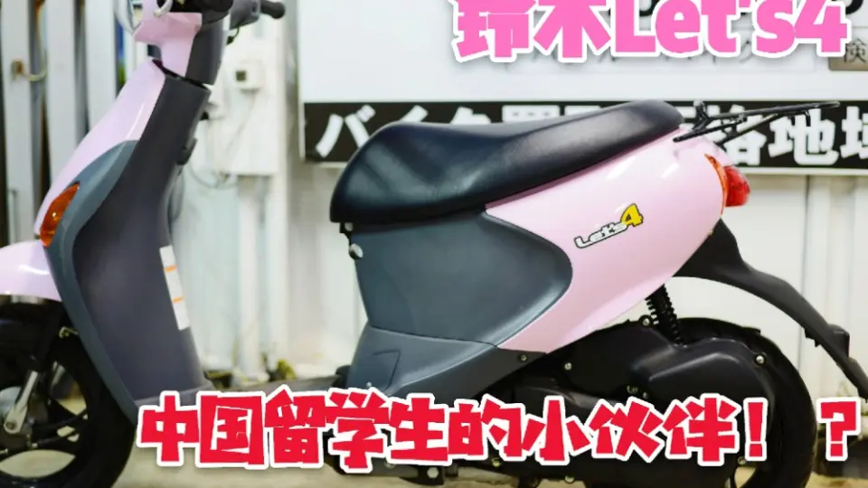 日本铃木Let's 50cc 原付-哔哩哔哩_Bilibili