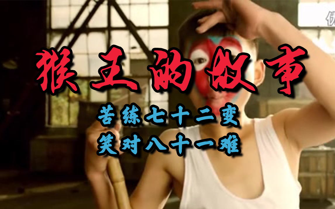 《猴王的故事》苦练七十二变 笑对八十一难 六小龄童