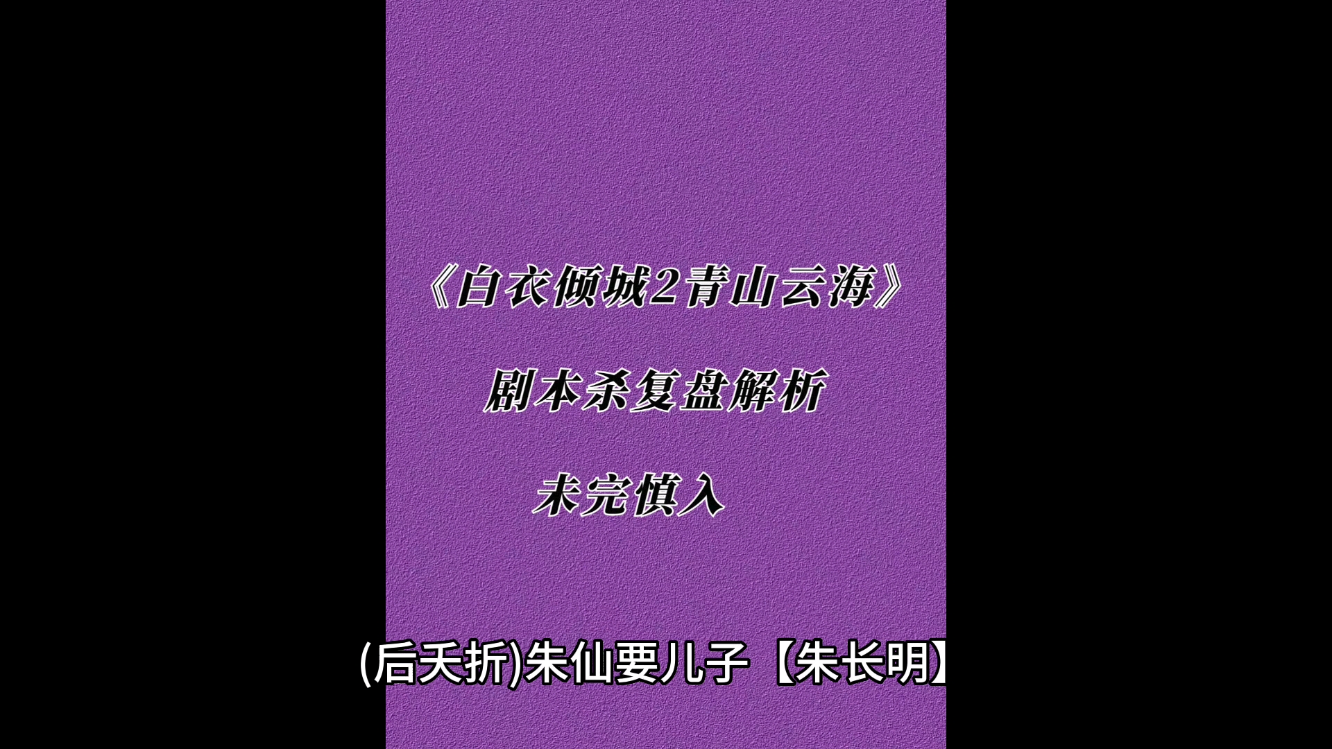 [图]《白衣倾城2青山云海》剧本杀复盘解析+凶手剧透结局真相+答案