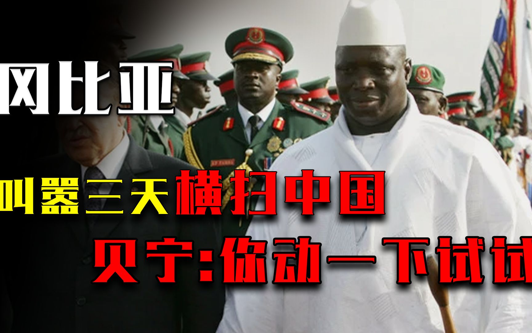 冈比亚叫嚣三天横扫中国,隔壁小国拉出意大利炮:你动一下试试